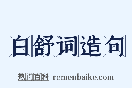 白舒词造句是什么意思的图片